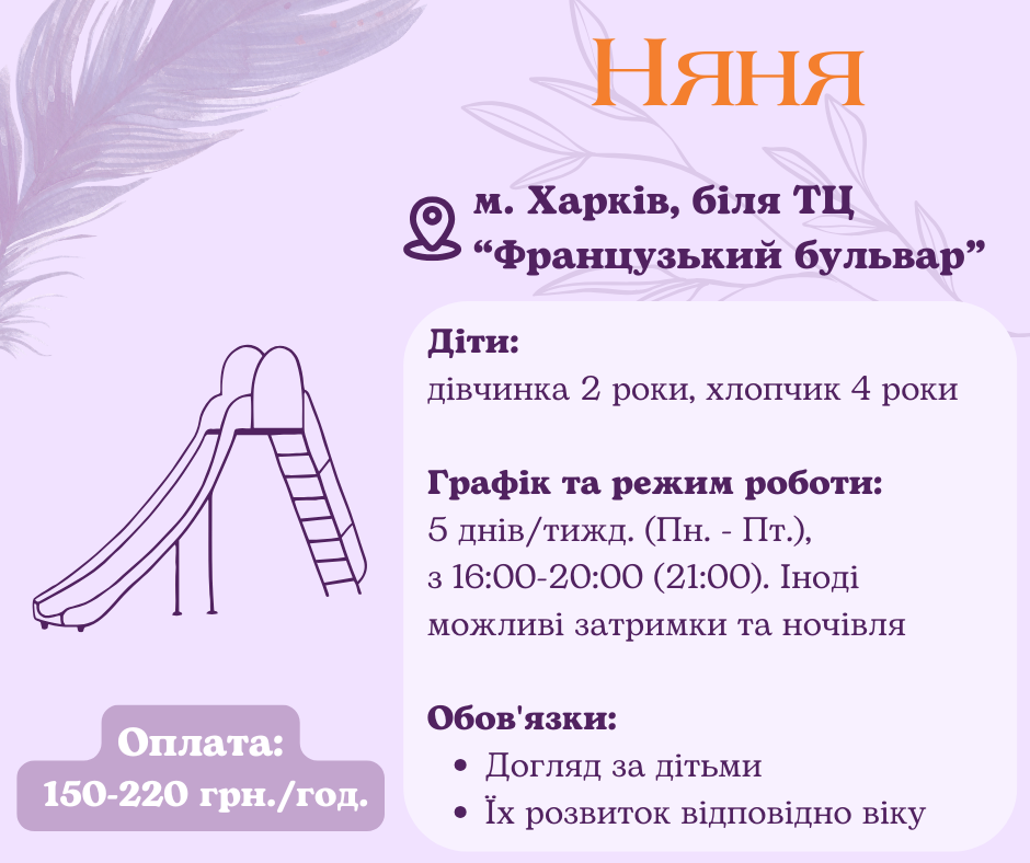 Няня для дітей на неповну зайнятість